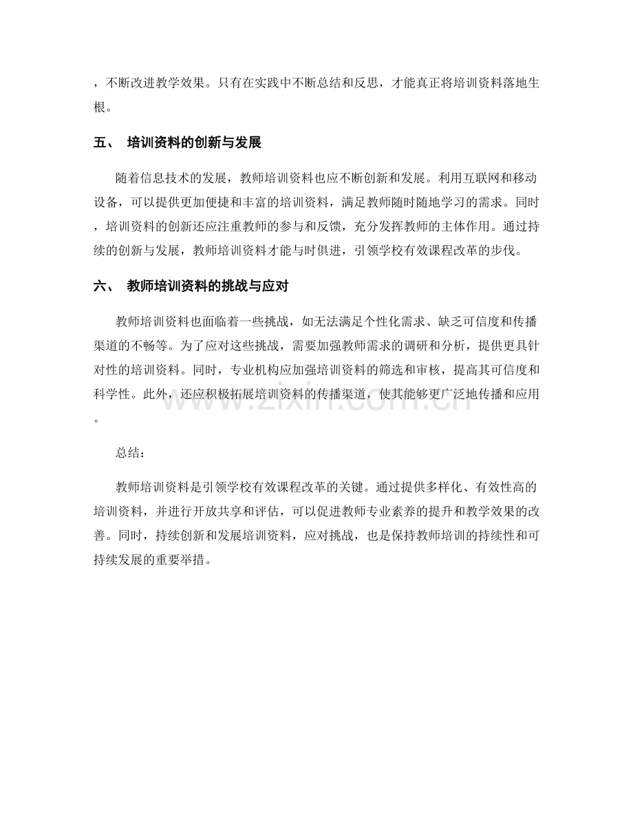 教师培训资料：引领学校有效课程改革的关键.docx_第2页