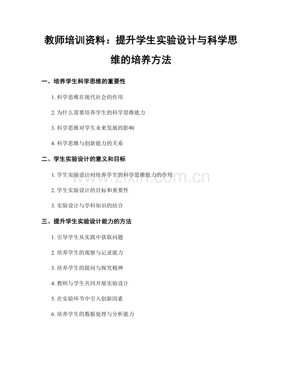 教师培训资料：提升学生实验设计与科学思维的培养方法.docx_第1页