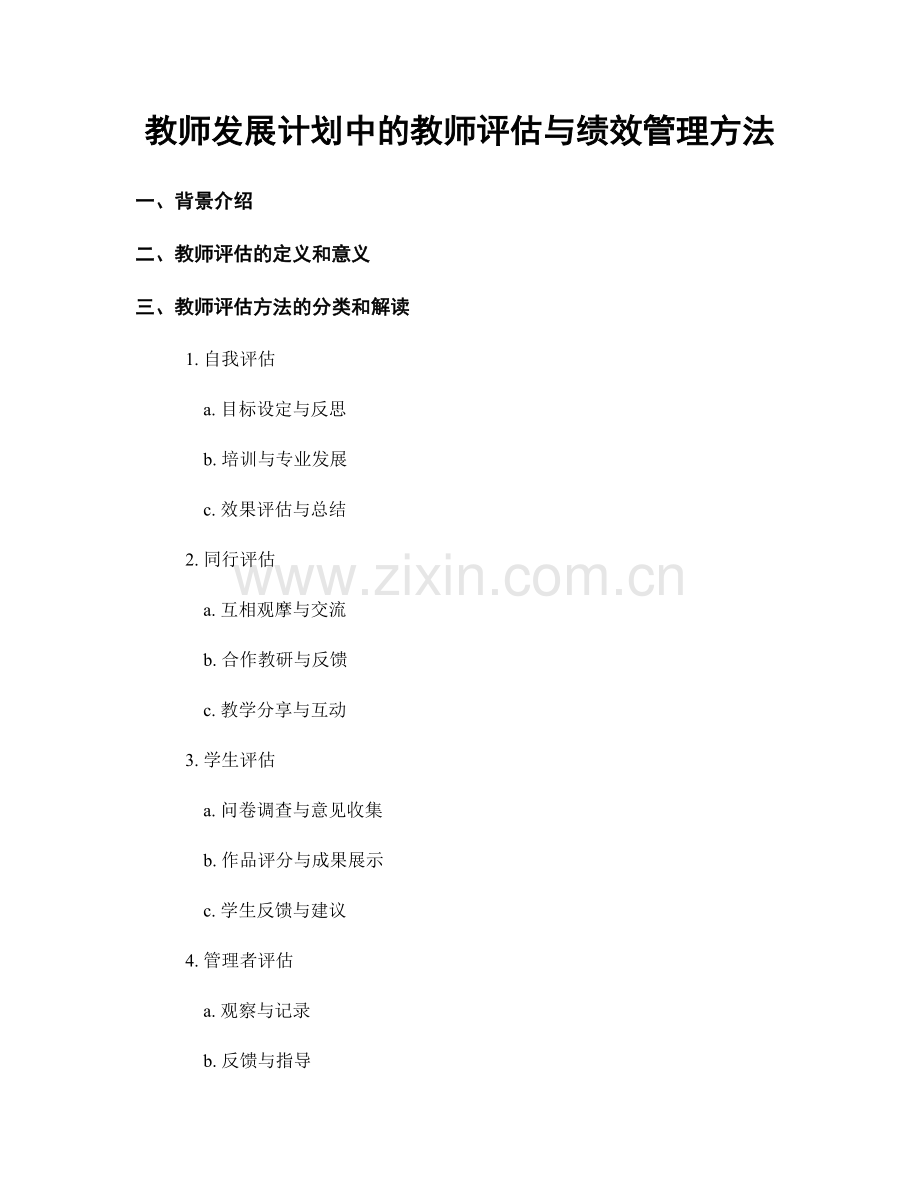 教师发展计划中的教师评估与绩效管理方法.docx_第1页