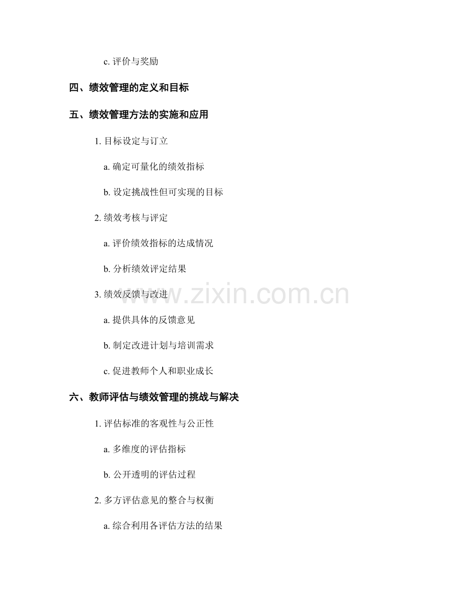 教师发展计划中的教师评估与绩效管理方法.docx_第2页