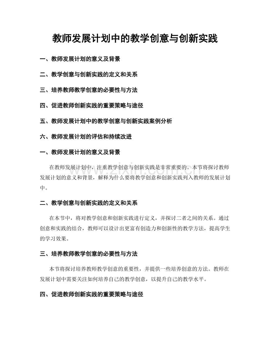 教师发展计划中的教学创意与创新实践.docx_第1页