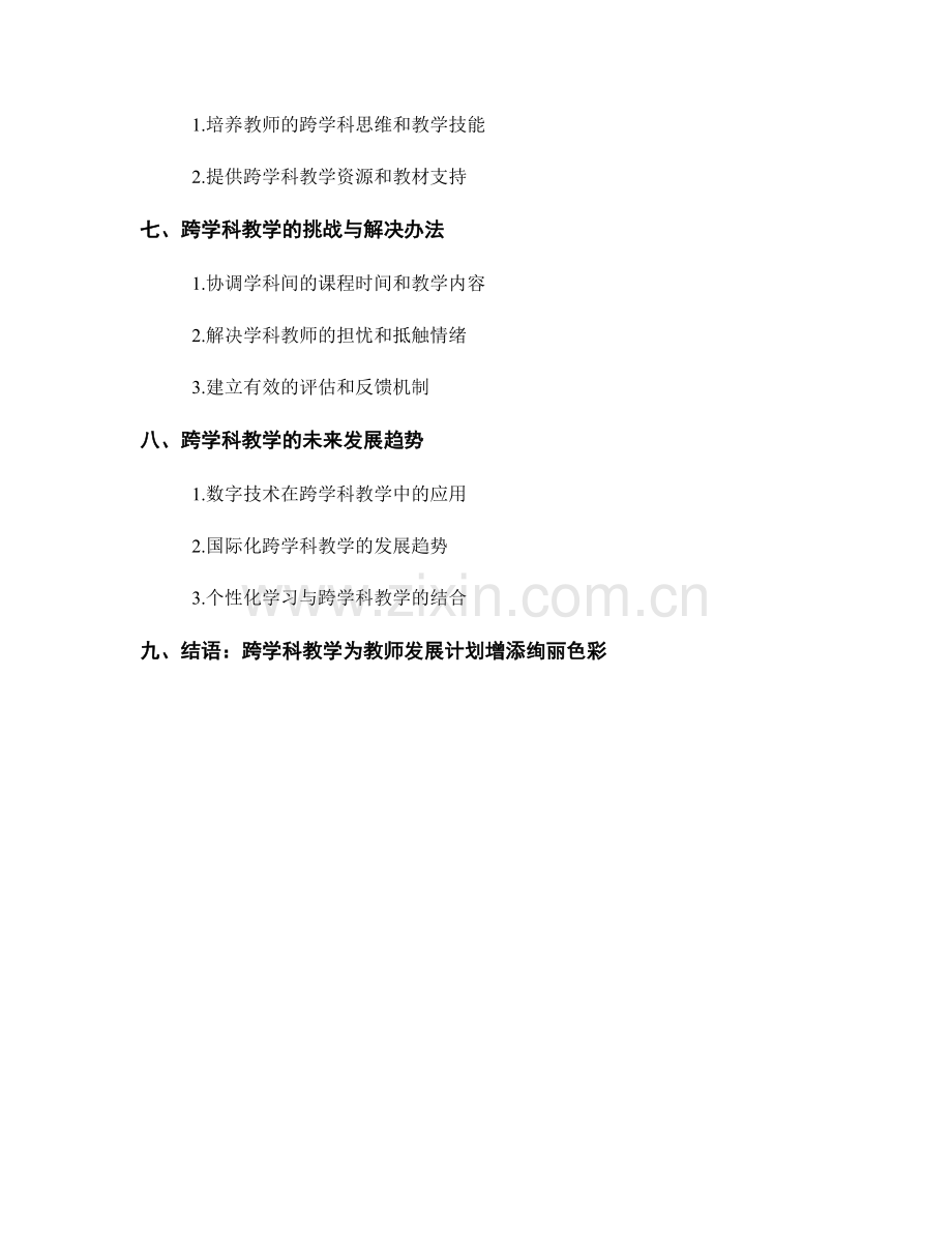 教师发展计划的跨学科教学探索.docx_第2页