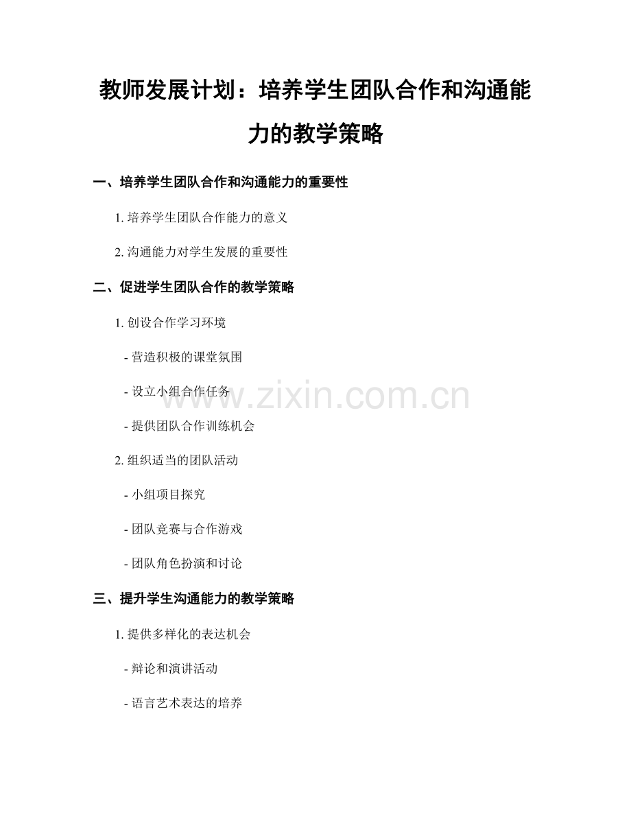 教师发展计划：培养学生团队合作和沟通能力的教学策略.docx_第1页