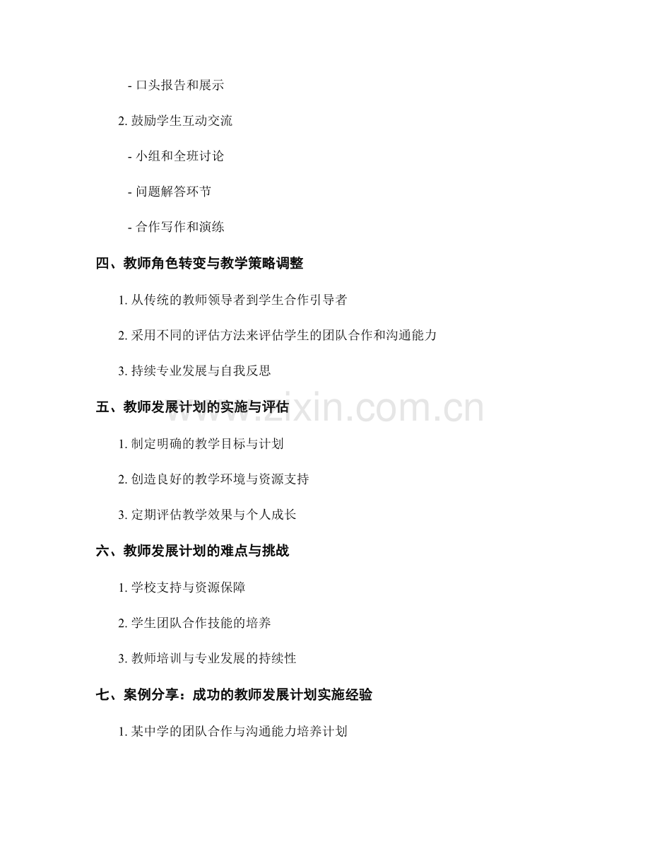 教师发展计划：培养学生团队合作和沟通能力的教学策略.docx_第2页