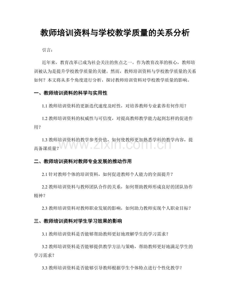 教师培训资料与学校教学质量的关系分析.docx_第1页