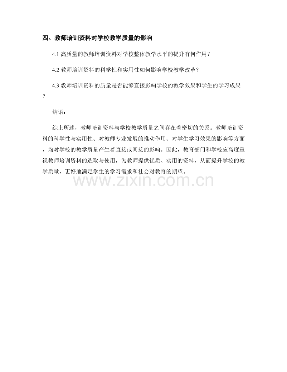 教师培训资料与学校教学质量的关系分析.docx_第2页