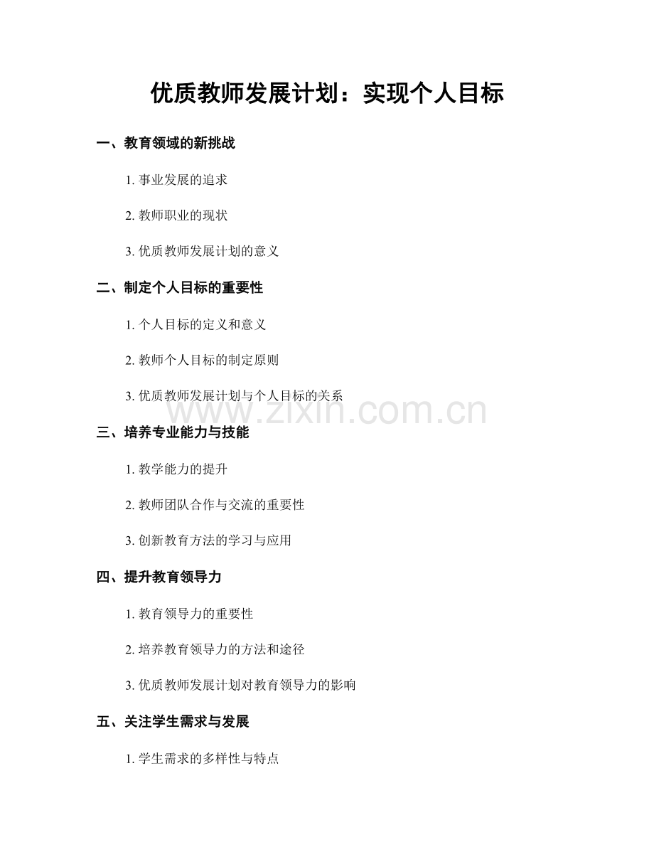 优质教师发展计划：实现个人目标.docx_第1页