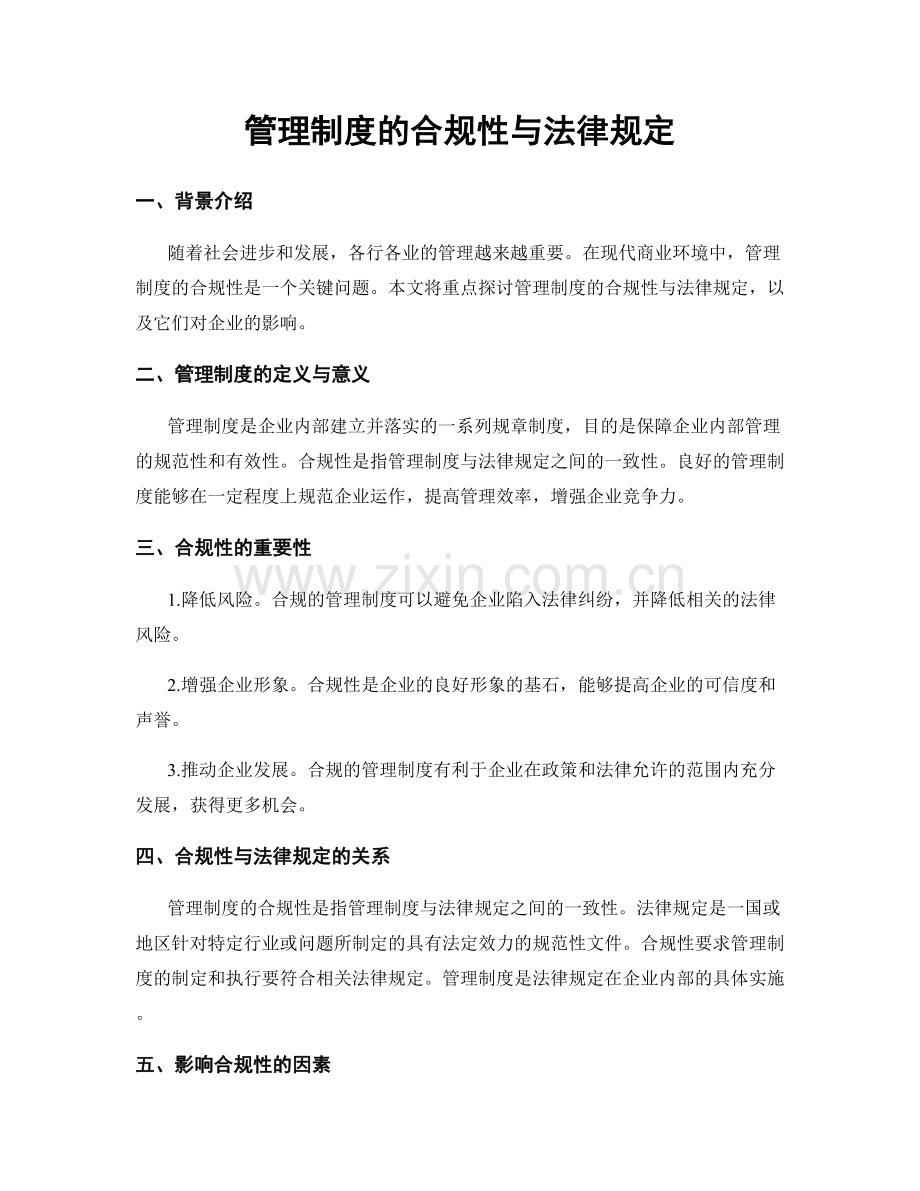 管理制度的合规性与法律规定.docx_第1页