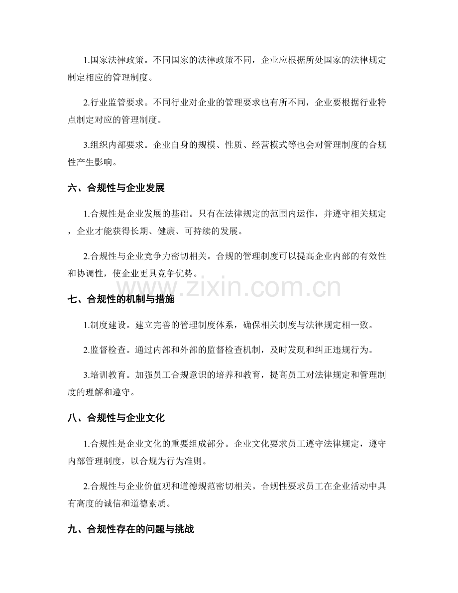 管理制度的合规性与法律规定.docx_第2页