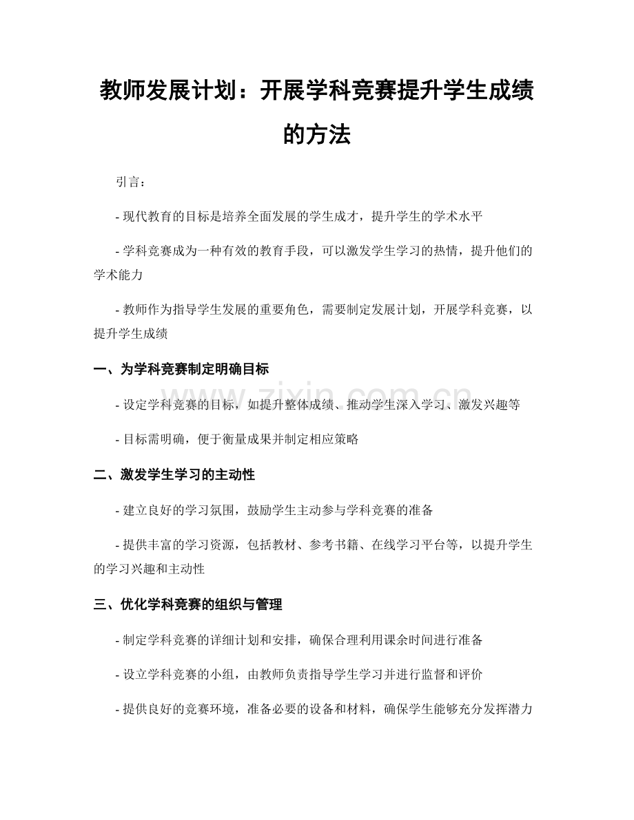 教师发展计划：开展学科竞赛提升学生成绩的方法.docx_第1页