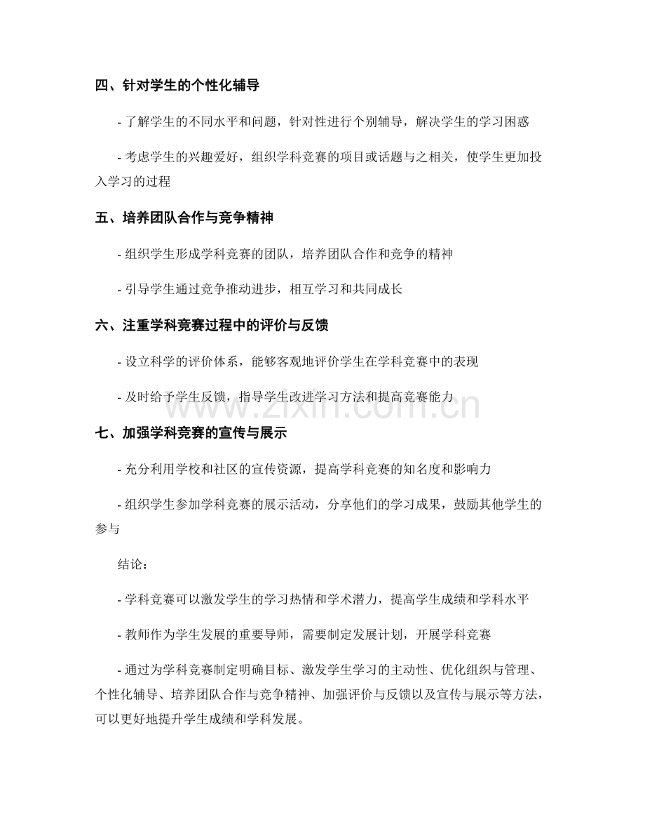 教师发展计划：开展学科竞赛提升学生成绩的方法.docx_第2页