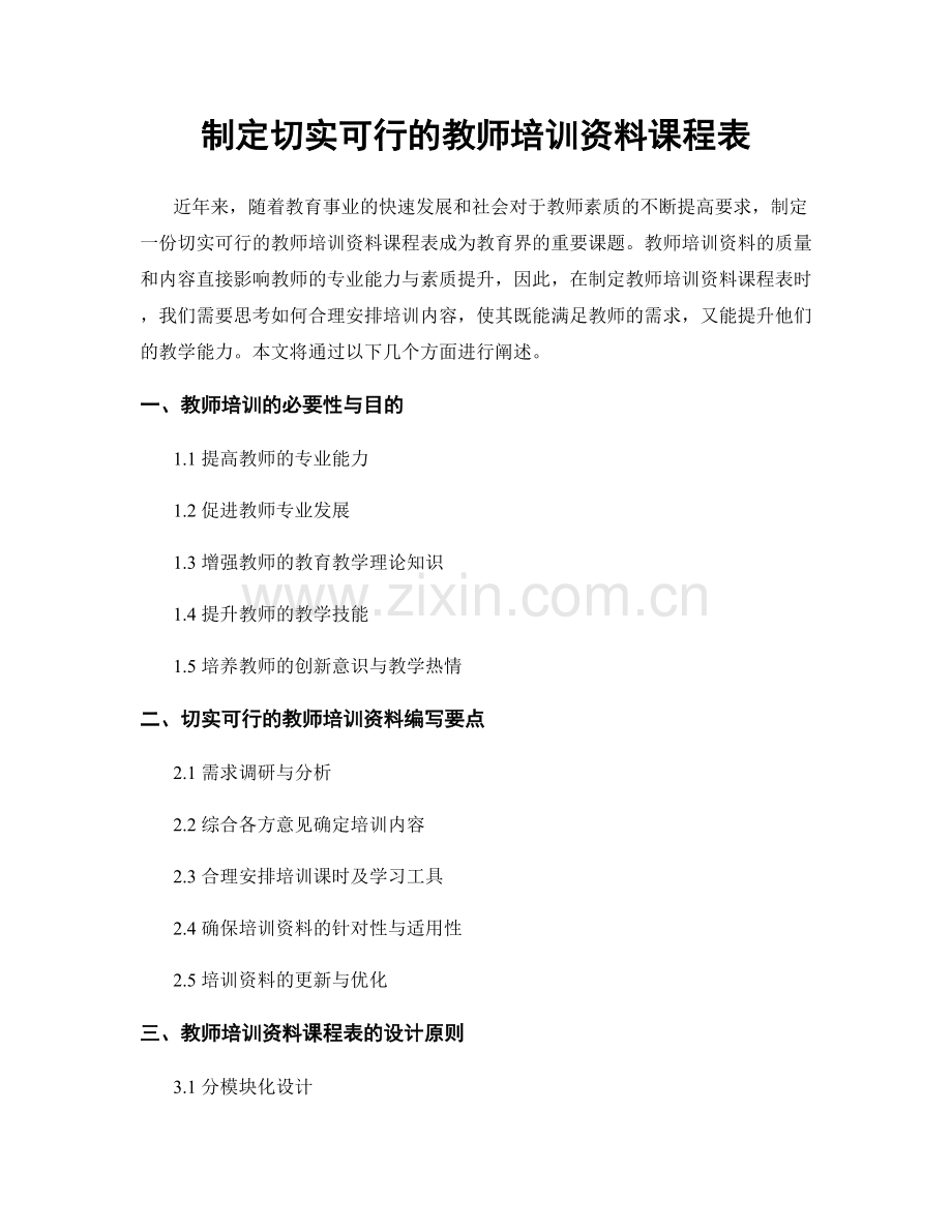 制定切实可行的教师培训资料课程表.docx_第1页