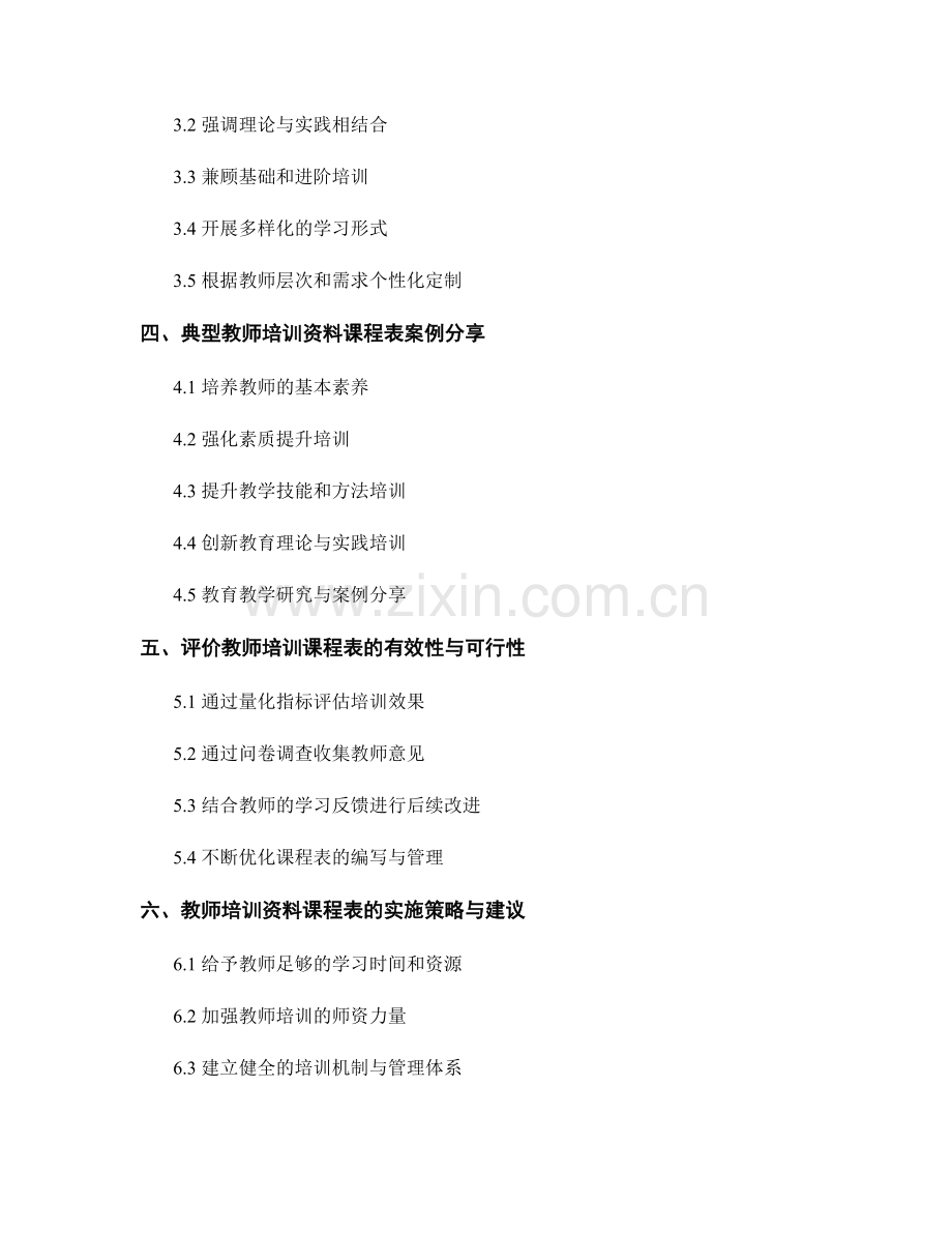 制定切实可行的教师培训资料课程表.docx_第2页