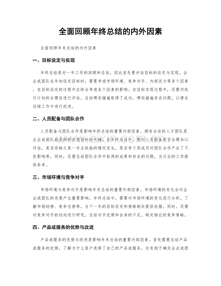 全面回顾年终总结的内外因素.docx_第1页