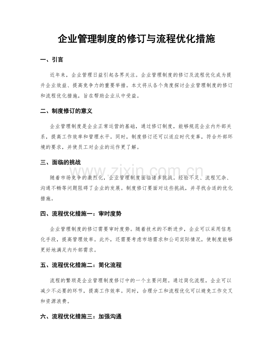 企业管理制度的修订与流程优化措施.docx_第1页