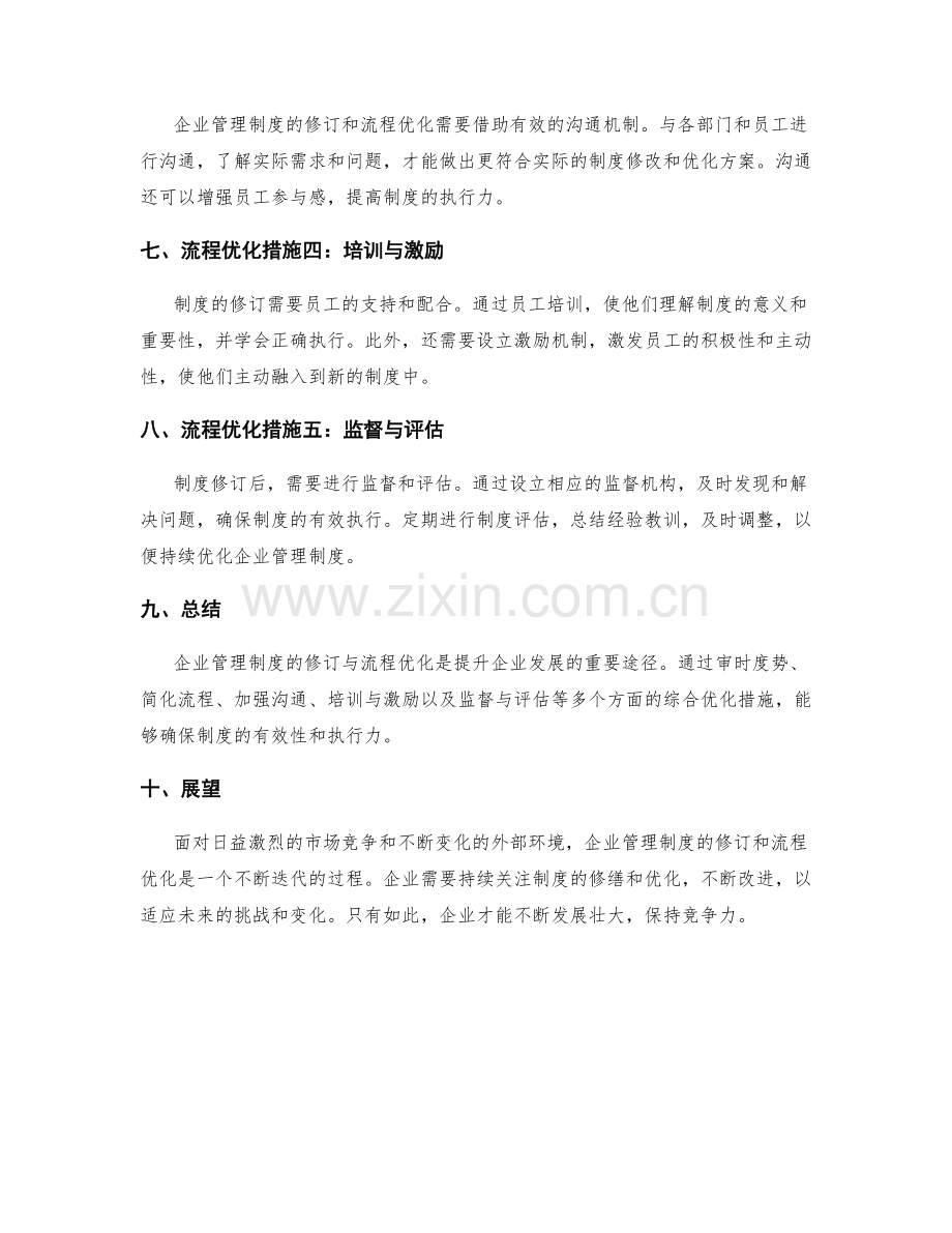 企业管理制度的修订与流程优化措施.docx_第2页