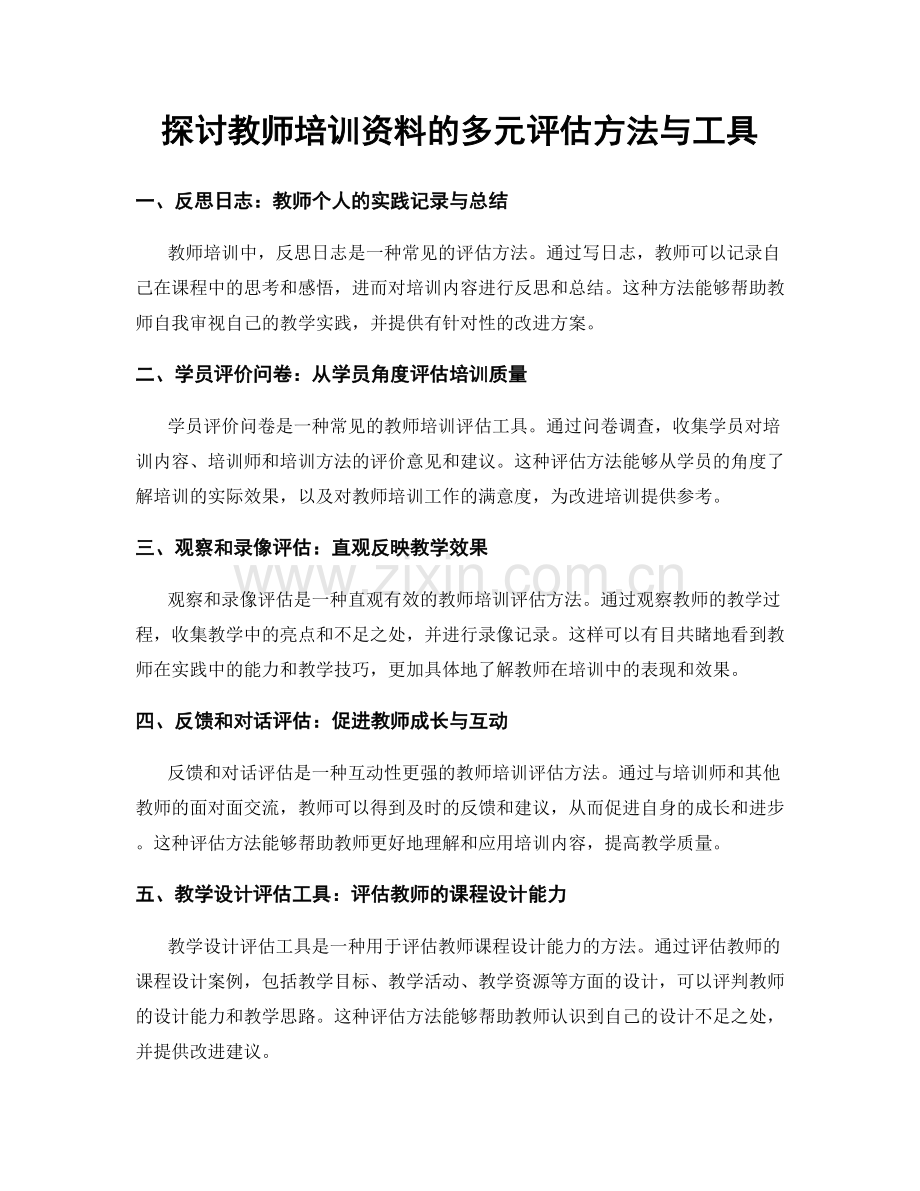 探讨教师培训资料的多元评估方法与工具.docx_第1页