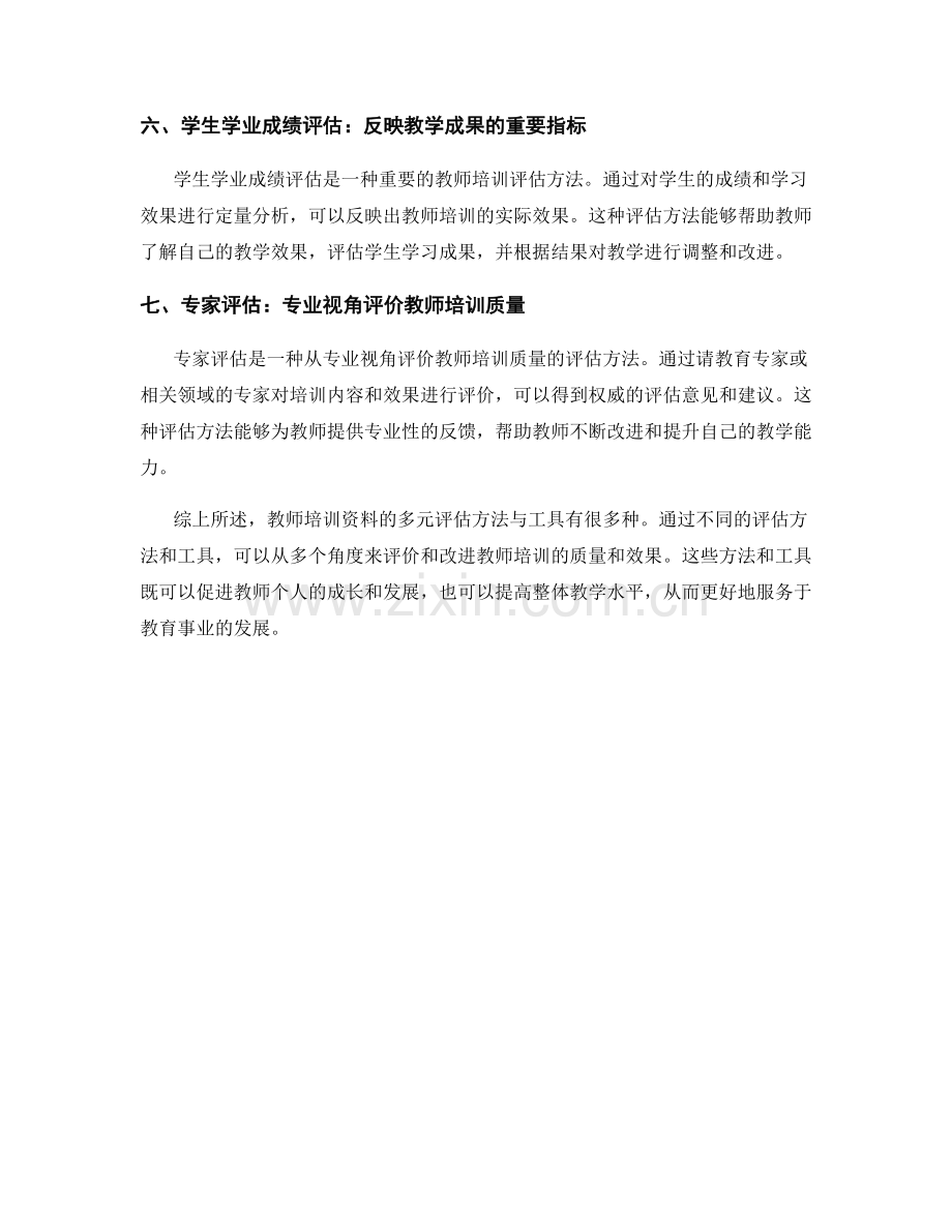 探讨教师培训资料的多元评估方法与工具.docx_第2页