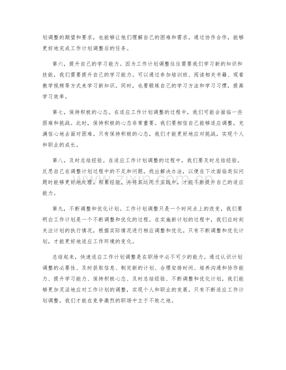 快速适应工作计划调整.docx_第2页