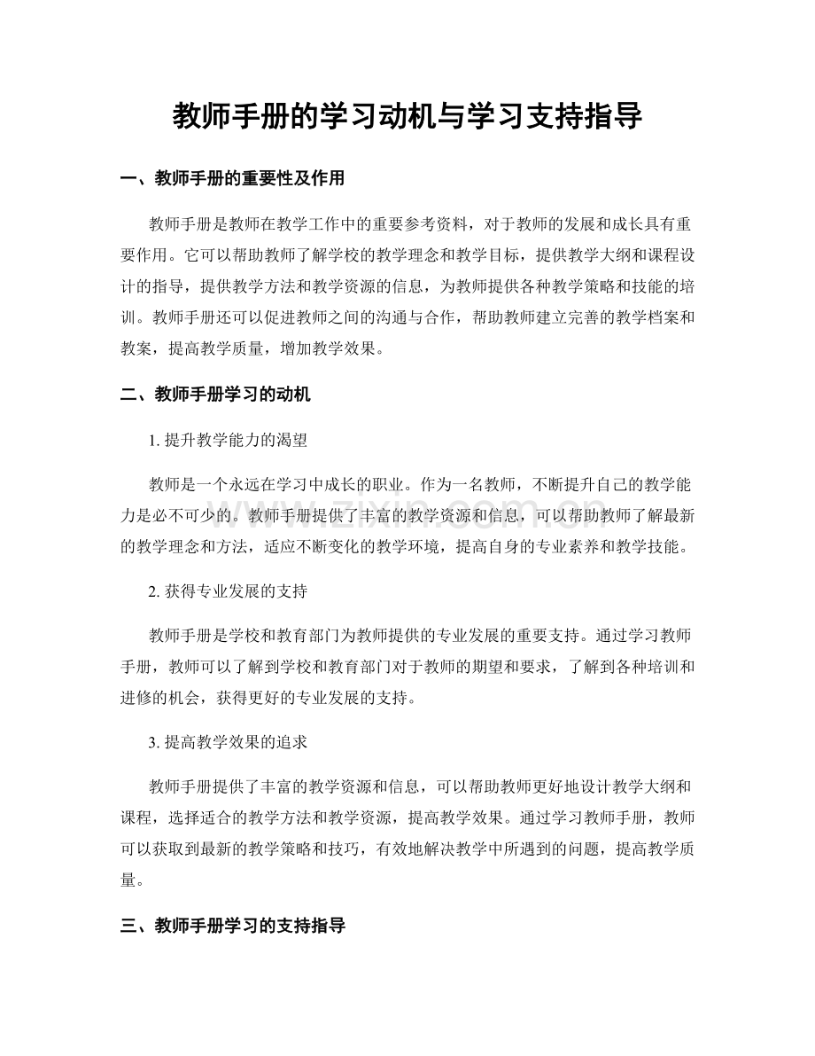 教师手册的学习动机与学习支持指导.docx_第1页