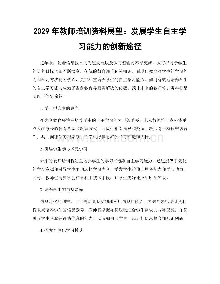 2029年教师培训资料展望：发展学生自主学习能力的创新途径.docx_第1页