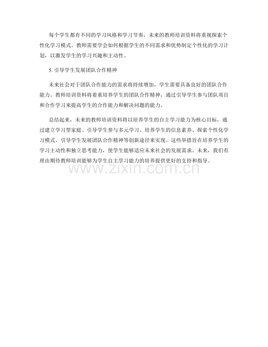 2029年教师培训资料展望：发展学生自主学习能力的创新途径.docx_第2页