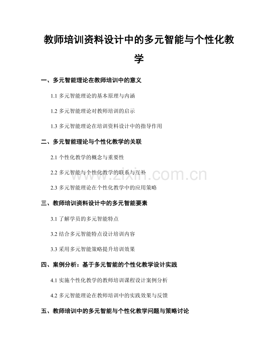 教师培训资料设计中的多元智能与个性化教学.docx_第1页