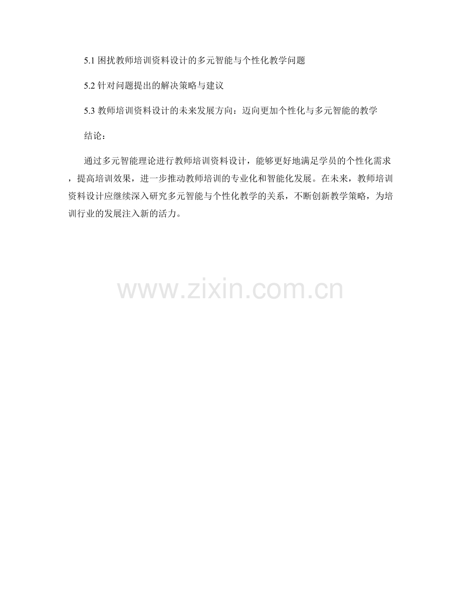 教师培训资料设计中的多元智能与个性化教学.docx_第2页