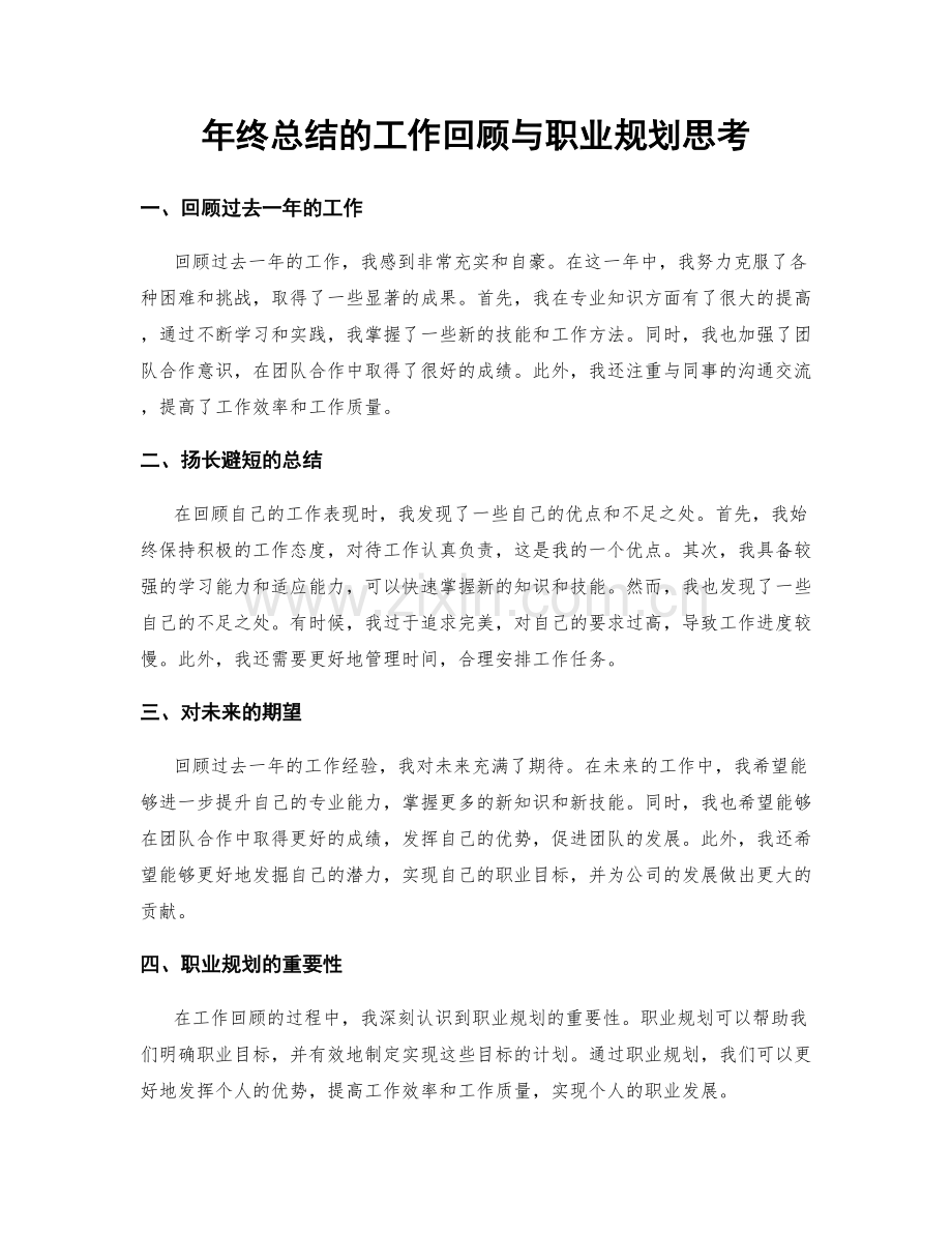 年终总结的工作回顾与职业规划思考.docx_第1页