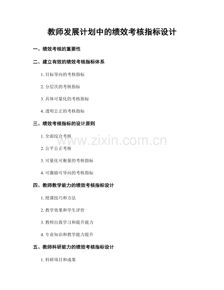 教师发展计划中的绩效考核指标设计.docx_第1页