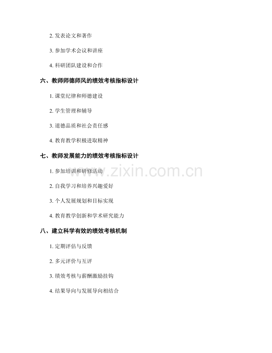 教师发展计划中的绩效考核指标设计.docx_第2页