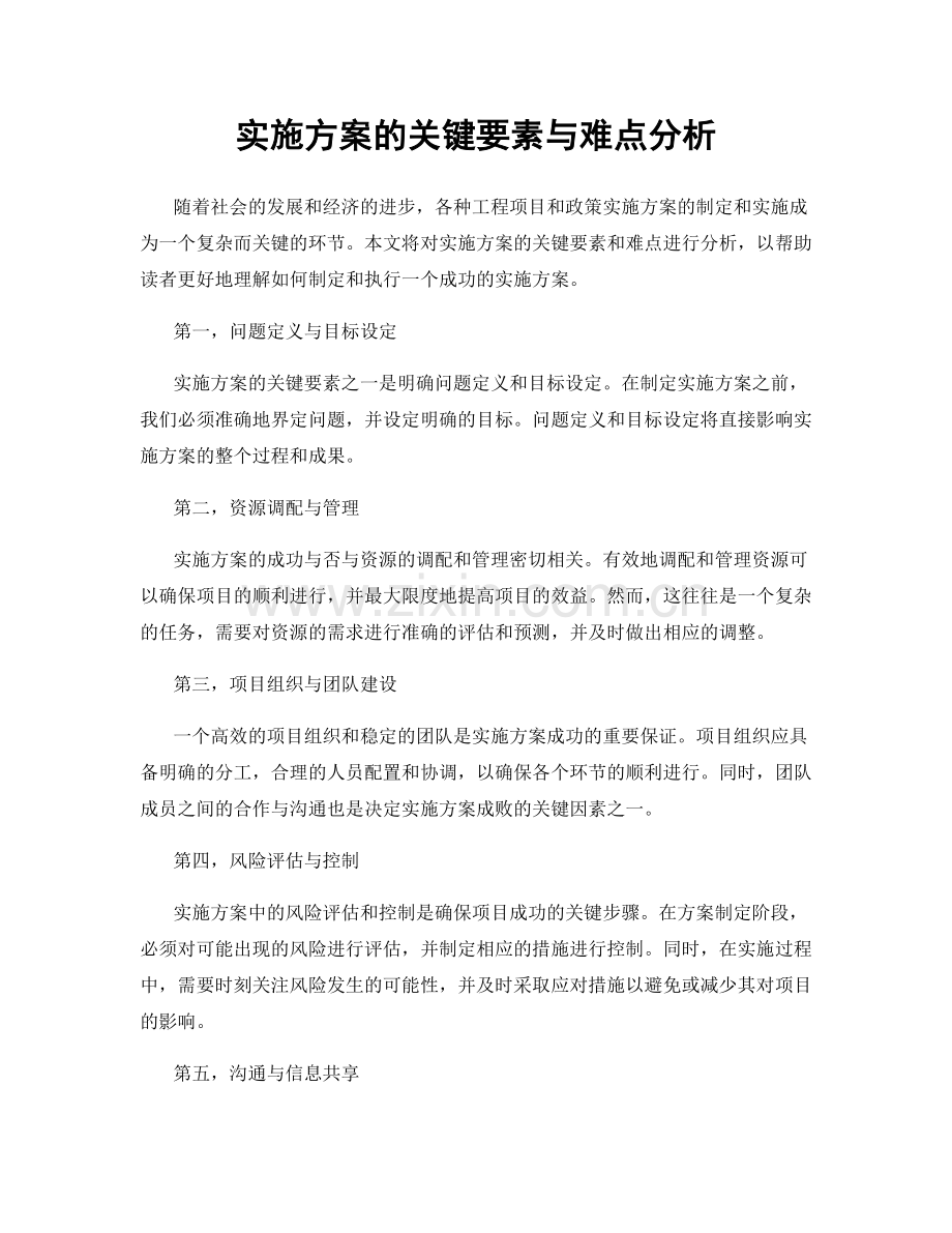 实施方案的关键要素与难点分析.docx_第1页