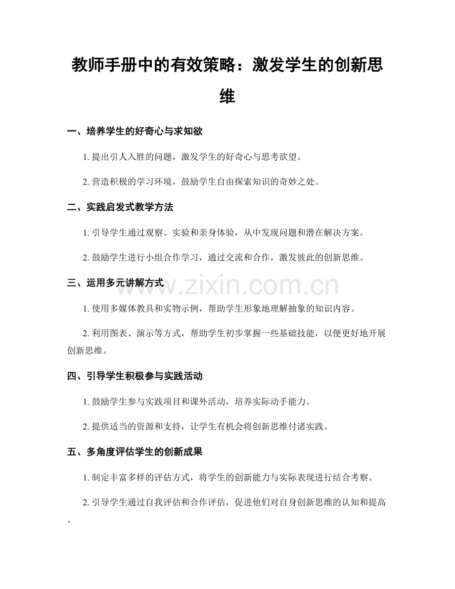 教师手册中的有效策略：激发学生的创新思维.docx_第1页