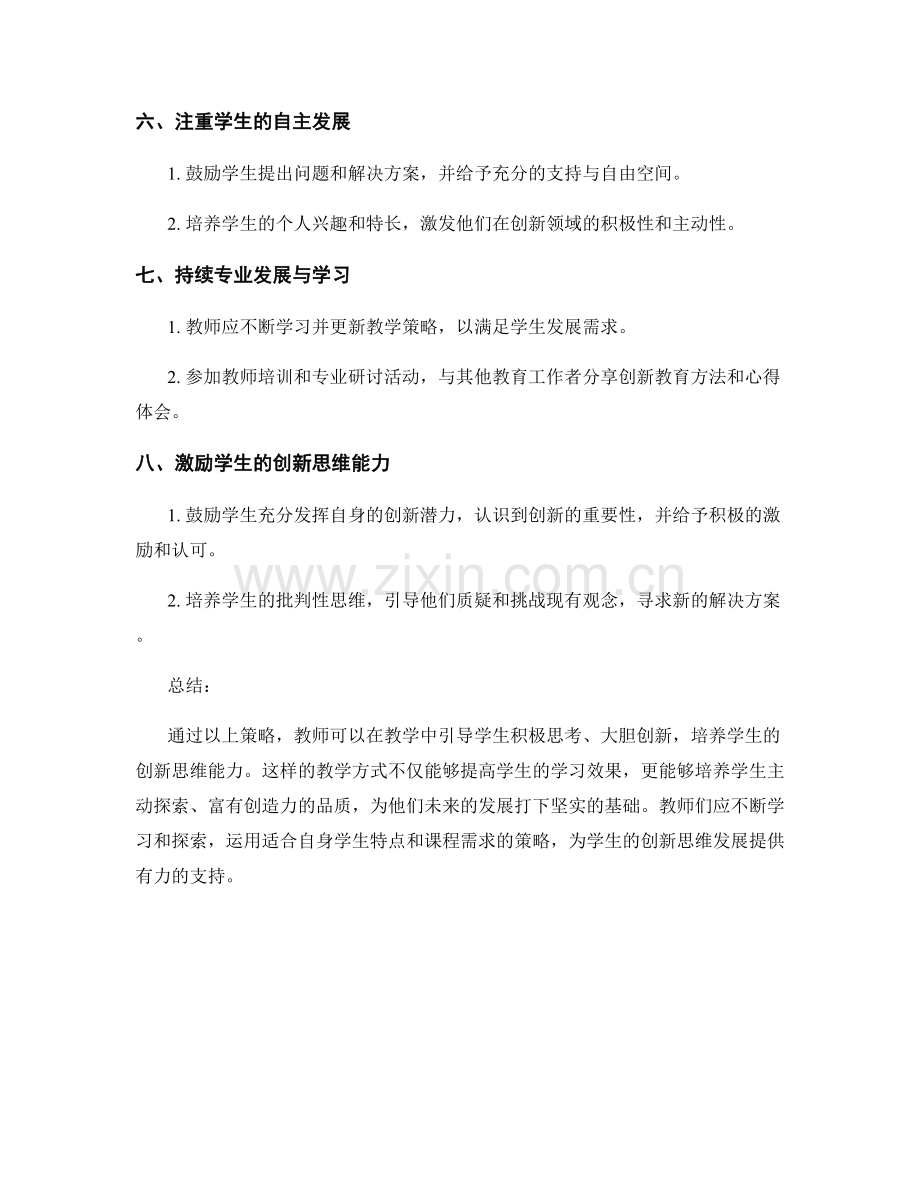 教师手册中的有效策略：激发学生的创新思维.docx_第2页