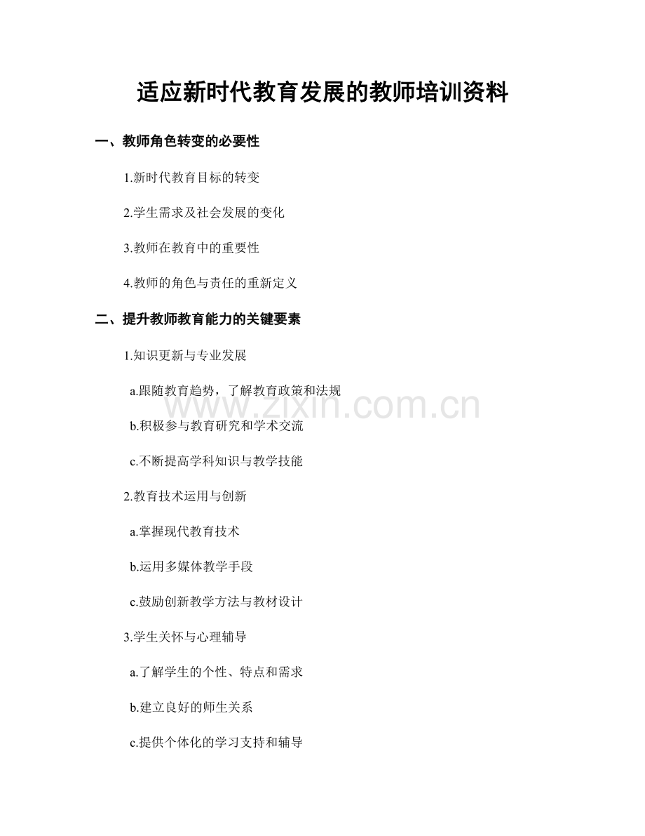 适应新时代教育发展的教师培训资料.docx_第1页