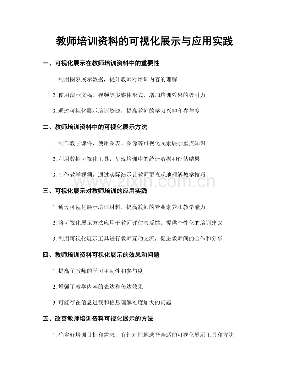 教师培训资料的可视化展示与应用实践.docx_第1页