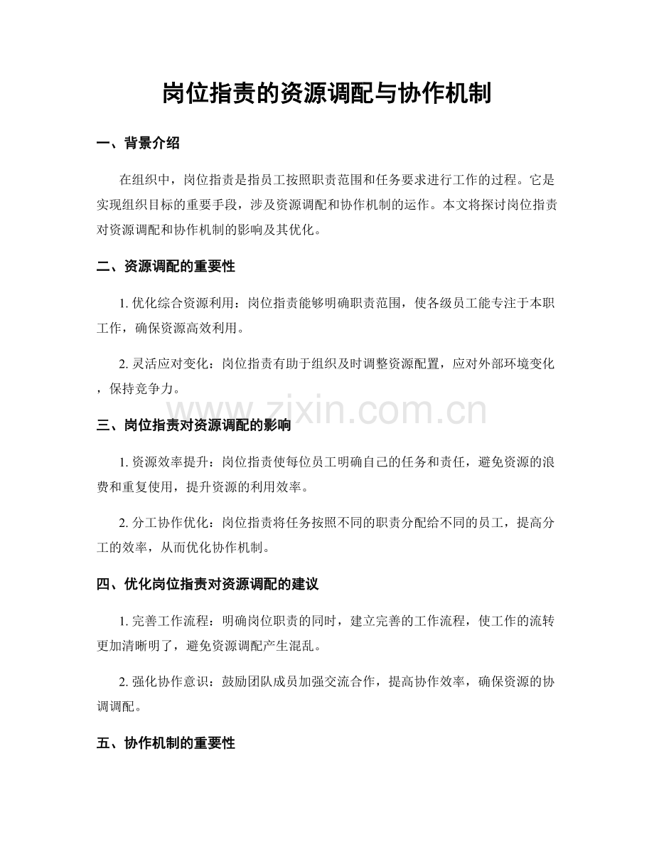 岗位职责的资源调配与协作机制.docx_第1页