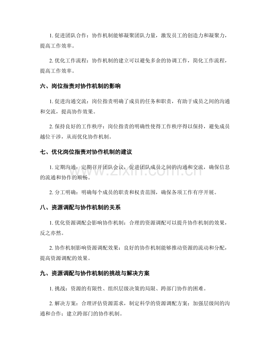 岗位职责的资源调配与协作机制.docx_第2页