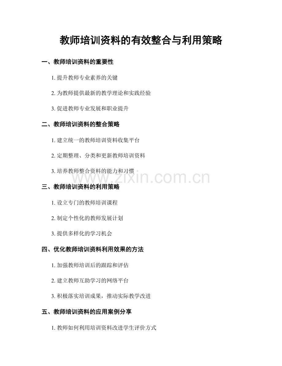 教师培训资料的有效整合与利用策略.docx_第1页