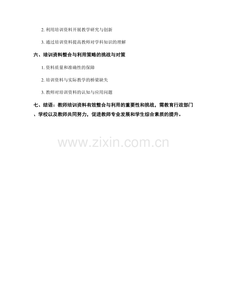 教师培训资料的有效整合与利用策略.docx_第2页