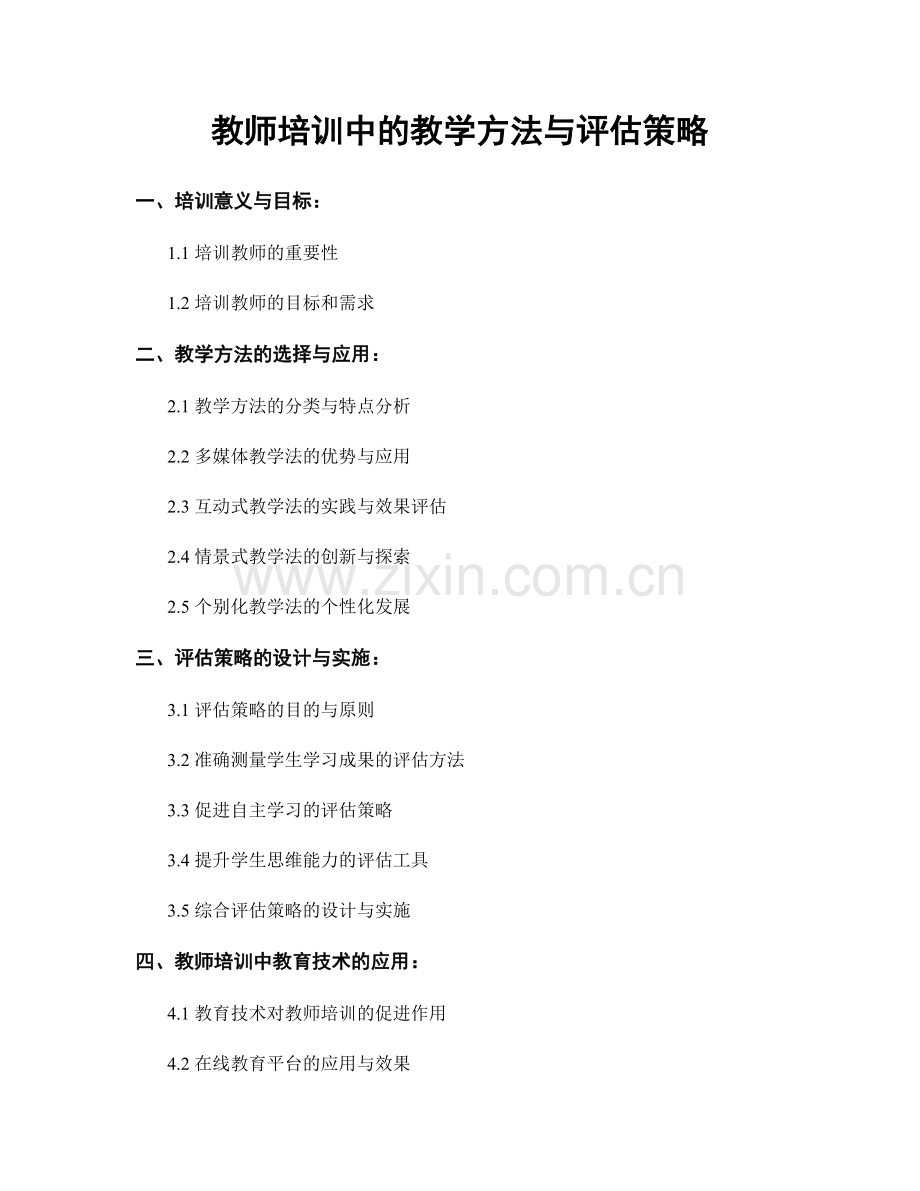 教师培训中的教学方法与评估策略.docx_第1页