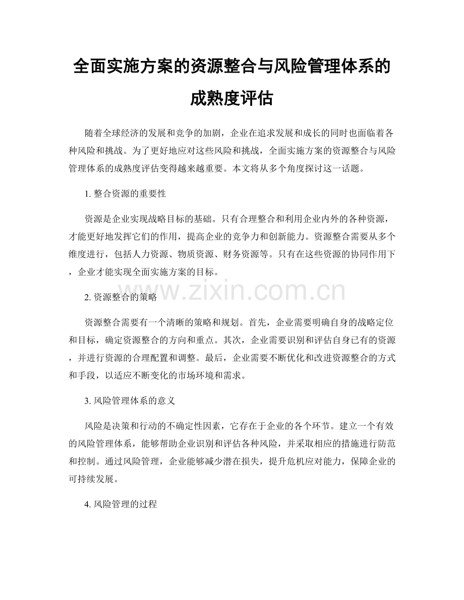 全面实施方案的资源整合与风险管理体系的成熟度评估.docx_第1页