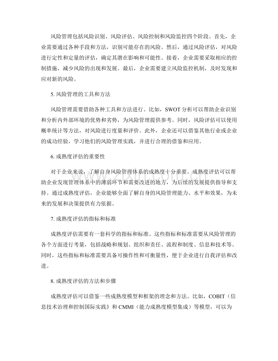 全面实施方案的资源整合与风险管理体系的成熟度评估.docx_第2页