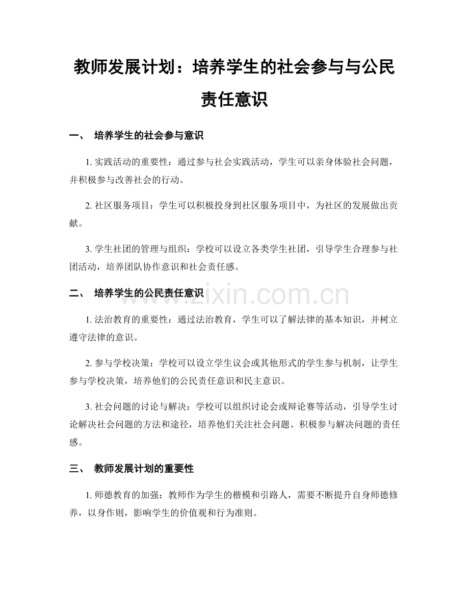 教师发展计划：培养学生的社会参与与公民责任意识.docx_第1页