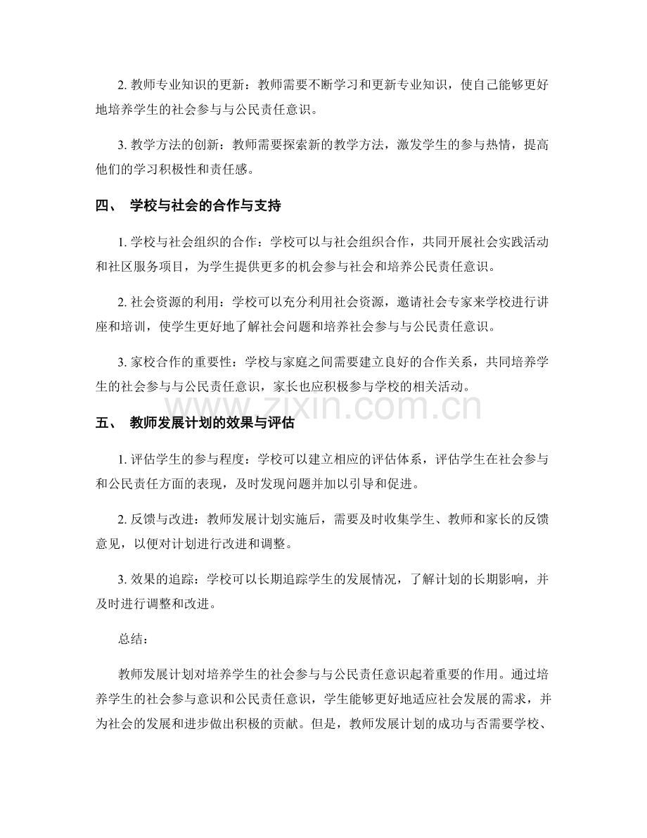 教师发展计划：培养学生的社会参与与公民责任意识.docx_第2页