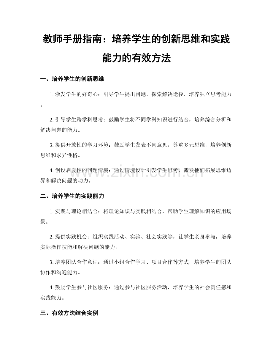 教师手册指南：培养学生的创新思维和实践能力的有效方法.docx_第1页