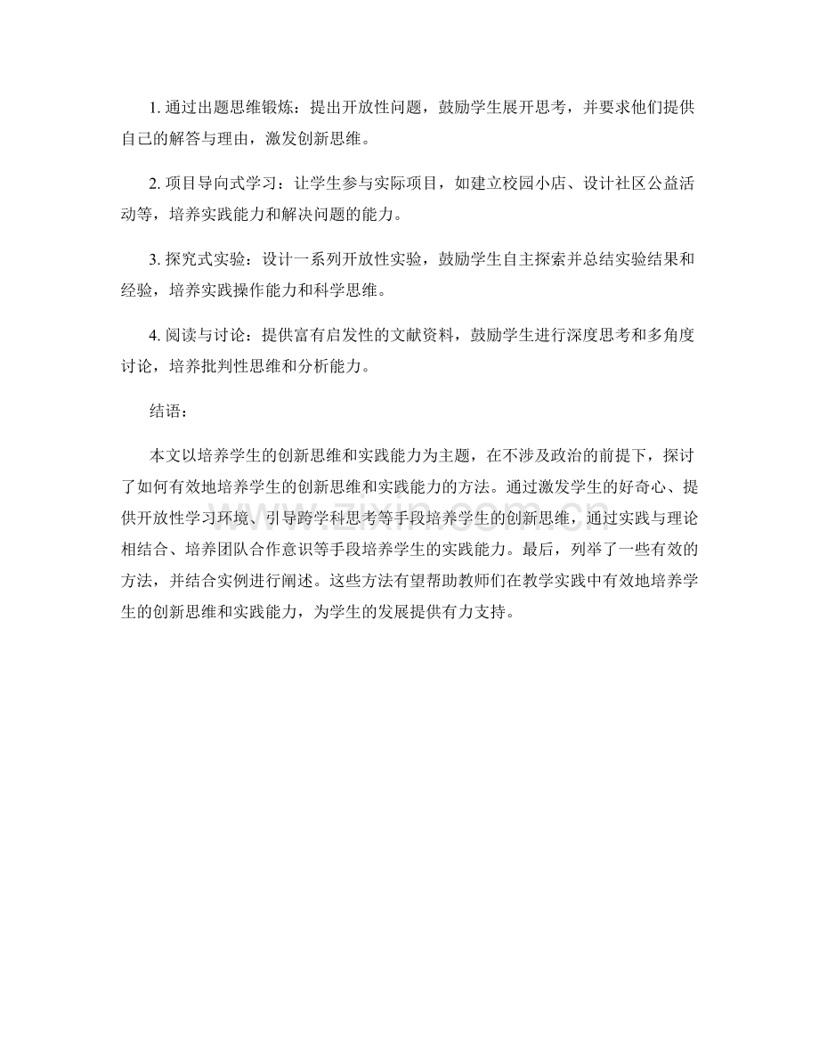 教师手册指南：培养学生的创新思维和实践能力的有效方法.docx_第2页