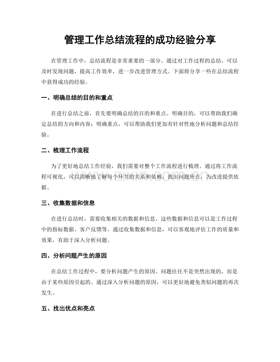 管理工作总结流程的成功经验分享.docx_第1页