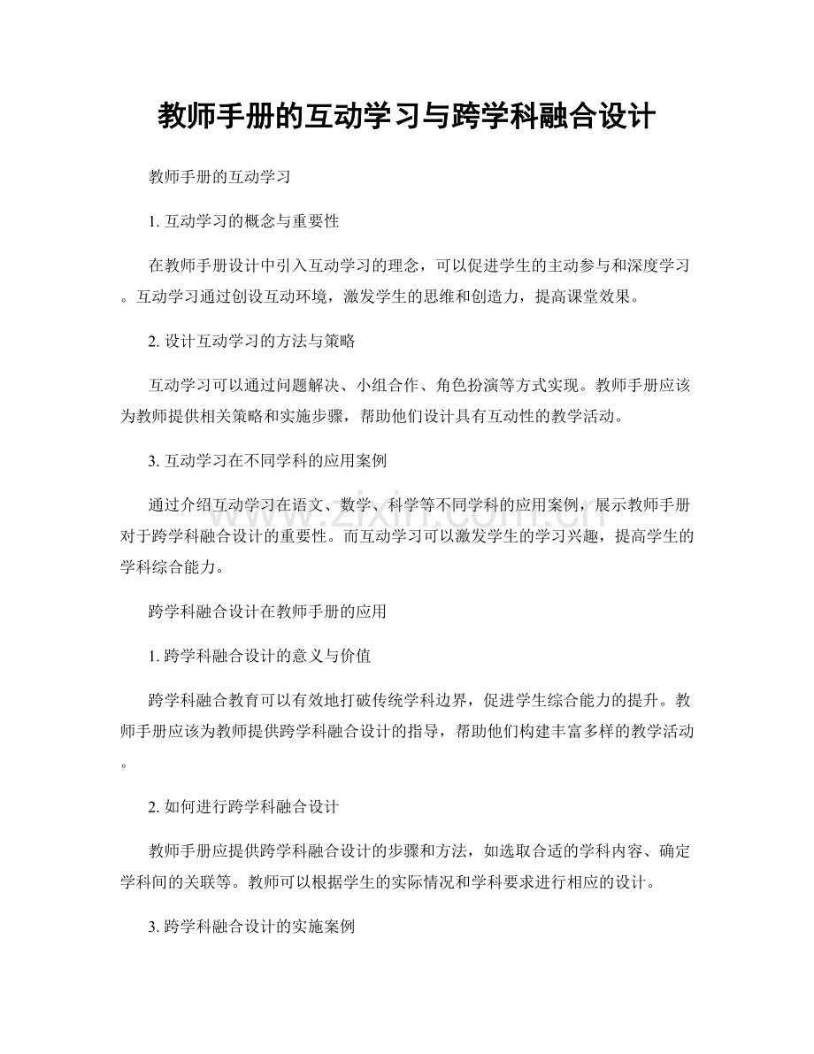 教师手册的互动学习与跨学科融合设计.docx_第1页