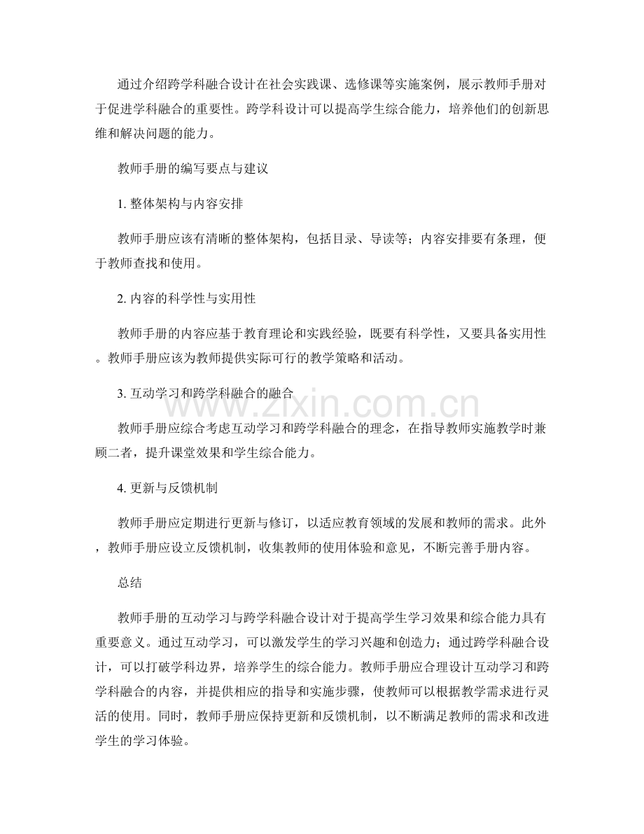 教师手册的互动学习与跨学科融合设计.docx_第2页